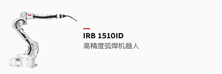 ABB IRB 1510ID 机器人产品图