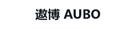 AUBO 遨博