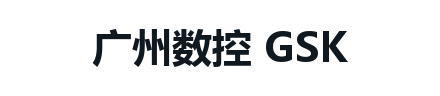 GSK 广州数控