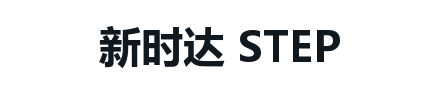 STEP 新时达